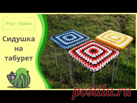 Как связать сидушку на стул / табурет / МК