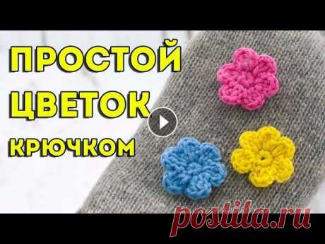 Цветок крючком - очень просто и быстро вы можете связать вместе со мной за 5 минут! Сняла видео-урок для начинающих, как связать цветок крючком, вяжу ...