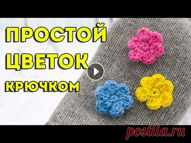 Цветок крючком - очень просто и быстро вы можете связать вместе со мной за 5 минут! Сняла видео-урок для начинающих, как связать цветок крючком, вяжу ...