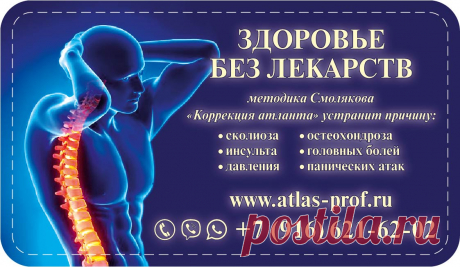 ЗДОРОВЬЕ БЕЗ ЛЕКАРСТВ 

методика Смолякова - &quot;Коррекция атланта&quot; 
устранит причину таких болезней как: 

#сколиоз
#инсульт
#давление
#остеохондроз
#головная_боль
#панические_атаки и так далее.... 

https://atlas-prof.ru 
Телефон, Viber, WhatsApp: +7-916-621-62-02