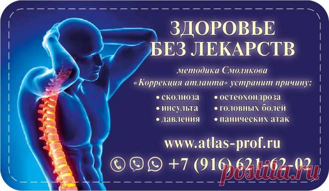 ЗДОРОВЬЕ БЕЗ ЛЕКАРСТВ 

методика Смолякова - "Коррекция атланта" 
устранит причину таких болезней как: 

#сколиоз
#инсульт
#давление
#остеохондроз
#головная_боль
#панические_атаки и так далее.... 

http://atlas-prof.ru 
Телефон, Viber, WhatsApp: +7-916-621-62-02