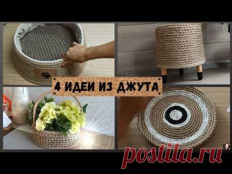 4 ИДЕИ поделок из ДЖУТА/Своими руками/Jute craft ideas/Красота из джутовой веревки и мусора/DIY Jute