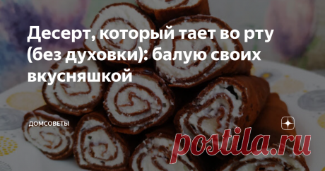 Десерт, который тает во рту (без духовки): балую своих вкусняшкой Десерт без духовки за 15 минут. Быстро, вкусно и продукты все доступные.