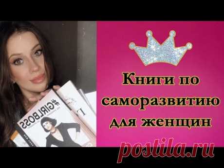 Книги по саморазвитию для женщин. Подборка женские мотивирующие и вдохновляющие книги - YouTube

В этом видео:
Энциклопедия для женщин.
Женское чтиво.
Что почитать женщине?
Какую книгу подарить девушке?
Вдохновляющая литература для женщин.
Психологические книги для женщин.
Книги о том, как красиво выглядеть.