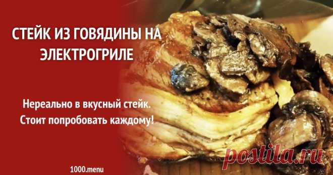 Стейк из говядины на электрогриле рецепт с фото пошагово Готовим стейк из говядины на электрогриле: поиск по ингредиентам, советы, отзывы, пошаговые фото, подсчет калорий, удобная печать, изменение порций, похожие рецепты