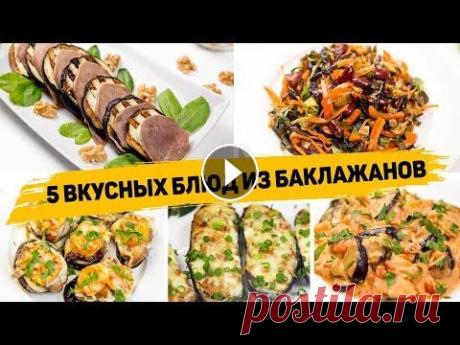 Это САМЫЕ ВКУСНЫЕ Рецепты из БАКЛАЖАНОВ! 5 Быстрых и ПРОСТЫХ Рецептов с Баклажанами на КАЖДЫЙ ДЕНЬ! Ещё рецепт с Баклажанами: ▶️ ▶️ ✳️ФАРШИРОВАННЫЕ БАКЛАЖАНЫ Ингредиенты: - 1кг баклажан - 500гр фарша - 1 тертая морковь - 100гр томатов в собственном с...