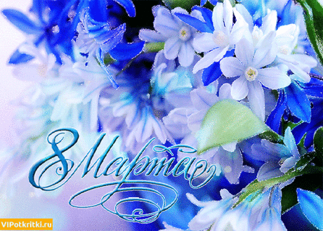 Открытка Праздник 8 марта