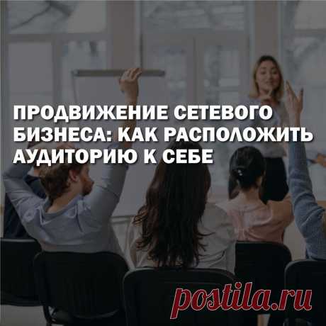 По сути, в сетевом бизнесе, каждый дистрибьютор одновременно выполняет роли предпринимателя, управленца, наставника. Команда Flawlessmlm, разрабатывает ИТ решения для МЛМ больше 15 лет. За время своей работы и общения с сетевиками мы сделала вывод, что один из ключевых факторов успеха в млм это правильно выстроенные доверительные отношения с клиентами и партнерами. В статье мы расскажем, почему лидерам важно совершенствовать свои коммуникативные навыки и как они влияют на продвижение бизнеса.