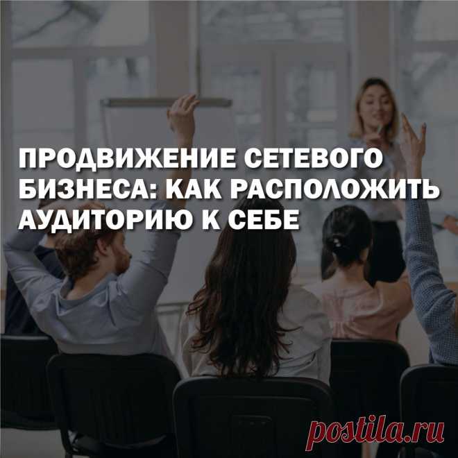 По сути, в сетевом бизнесе, каждый дистрибьютор одновременно выполняет роли предпринимателя, управленца, наставника. Команда Flawlessmlm, разрабатывает ИТ решения для МЛМ больше 15 лет. За время своей работы и общения с сетевиками мы сделала вывод, что один из ключевых факторов успеха в млм это правильно выстроенные доверительные отношения с клиентами и партнерами. В статье мы расскажем, почему лидерам важно совершенствовать свои коммуникативные навыки и как они влияют на продвижение бизнеса.