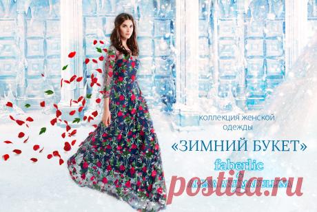 Новая коллекция женской одежды, созданная по эскизам всемирно известного дизайнера Алены Ахмадуллиной, в продаже с 7 ноября!