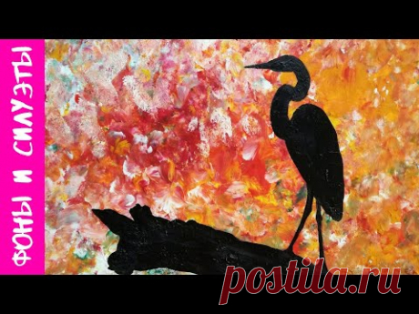 2. ФОНЫ и СИЛУЭТЫ. Рисуем Цаплю на ярком фоне (гуашь)