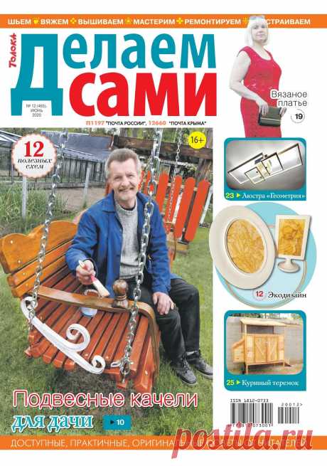 Делаем сами №12 2020