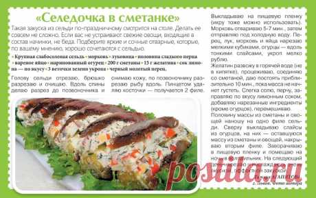 Селедочка в сметанке