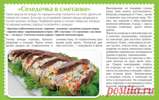 Селедочка в сметанке