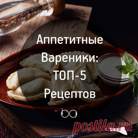 #рецепты
🥟Вареники с яблоками

Ингредиенты:
 мука 3 стакана
 вода 3/4 стакана
 яйца 2 шт.
 свежие яблоки 800 г
 сахар 1/2 стакана
 корица по вкусу

Приготовление:
1. Замесить тесто и раскатать его не слишком тонко на присыпанной мукой поверхности.
2. Спелые яблоки почистить и нарезать соломкой. Пересыпать сахаром и дать постоять, чтобы стек лишний сок. Можно слегка присыпать яблоки молотой корицей.
3. Начинку нужно выложить на кружочки из теста и скрепить края. Варить в п...