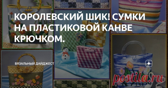 КОРОЛЕВСКИЙ ШИК! СУМКИ НА ПЛАСТИКОВОЙ КАНВЕ КРЮЧКОМ.
