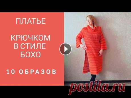 Одно платье -  крючком, в стиле &quot;бохо&quot;  -  10 образов. Платья — это мои мечты, но я приручаю их, и они покидают царство грез, становятся вещами, которые можно надевать и носить.Кристиан Диор Умея вяз...