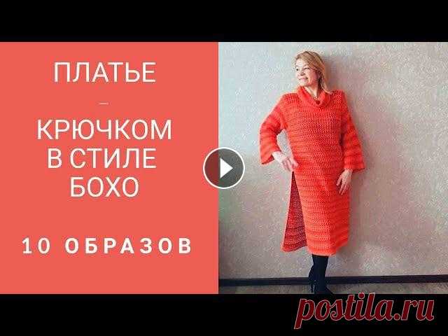 Одно платье -  крючком, в стиле "бохо"  -  10 образов. Платья — это мои мечты, но я приручаю их, и они покидают царство грез, становятся вещами, которые можно надевать и носить.Кристиан Диор Умея вяз...