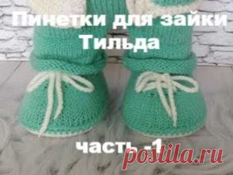 Пинетки для зайки Тильда часть 1