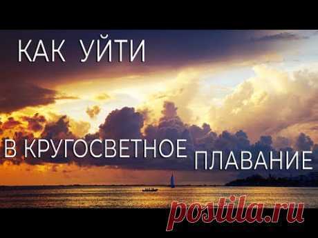 Как уйти в кругосветное плавание. Подробности. Факты.