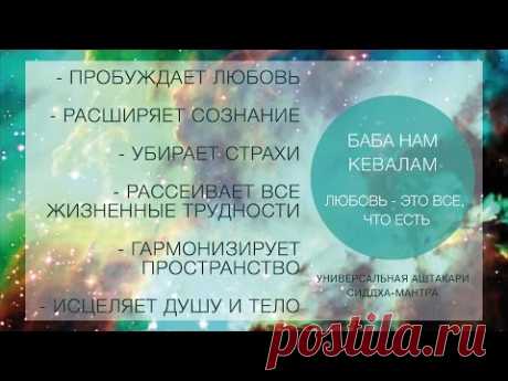 УНИВЕРСАЛЬНАЯ МАНТРА (Пробуждает Любовь)