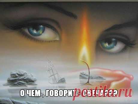 О чем говорит свеча?