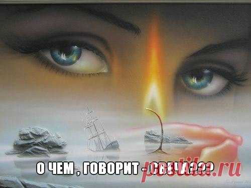 О чем говорит свеча?