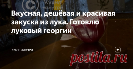 Вкусная, дешёвая и красивая закуска из лука. Готовлю луковый георгин Здравствуйте уважаемые читатели! С вами Геннадий и канал "Кухня изнутри. Сегдня я решил поэкспериментировать и приготовить вкусную и недорогую закуску из лука. Рецепт я увидел на канале одного из авторов Дзена и решил немного его доработать. И первое, что я изменил это сам лук. Он у меня красный. Посмотрим получится ли сделать его похожим на цветок георгина.
Лук всегда есть у меня на кухне дома и