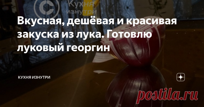 Вкусная, дешёвая и красивая закуска из лука. Готовлю луковый георгин Здравствуйте уважаемые читатели! С вами Геннадий и канал 