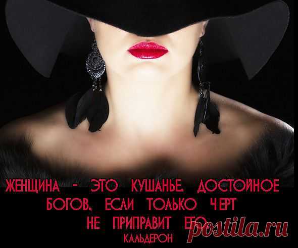 О, ЖЕНЩИНА...