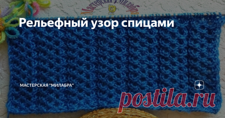 Рельефный узор спицами