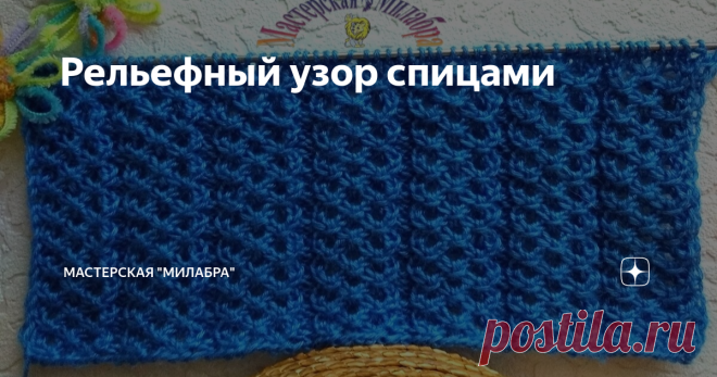 Рельефный узор спицами