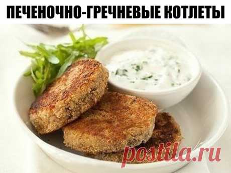 Печеночно-гречневые котлеты

Ингредиенты:
Печень — 500 гр.
Яйцо — 1 шт.
Зелень — 100 гр.
Перец молотый -– по вкусу.
Для каши:
Гречневая крупа — 1 стакан
Лук — 1 шт.
Растительное масло
Соль и специи — по вкусу