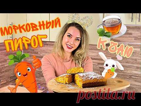 Вкусный Морковный пирог Самый простой рецепт пошагово Готовим Морковный пирог в Духовке