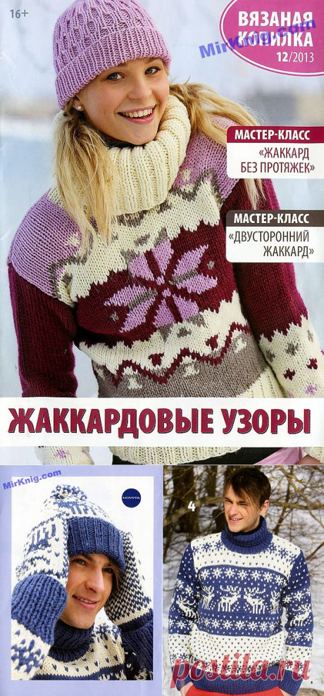 Журнал. Вязаная копилка. Жаккардовые узоры..