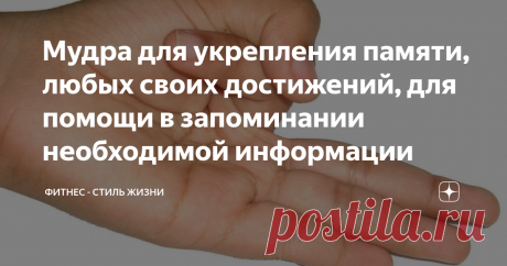 Мудра для укрепления памяти, любых своих достижений, для помощи в запоминании необходимой информации Пользоваться такой комбинацией пальцев на руке вы можете как для профилактики и укрепления своей памяти, так и при необходимости. Например, у вас были какие-то важные переговоры и вам нужно запомнить их результаты или же закрепить их успех.
Вы проводите регулярные тренировки и вам нужно помнить порядок выполнения упражнений и их правильную технику выполнения. Или закрепить успех своих достигнутых