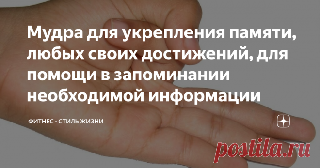Мудра для укрепления памяти, любых своих достижений, для помощи в запоминании необходимой информации Пользоваться такой комбинацией пальцев на руке вы можете как для профилактики и укрепления своей памяти, так и при необходимости. Например, у вас были какие-то важные переговоры и вам нужно запомнить их результаты или же закрепить их успех.
Вы проводите регулярные тренировки и вам нужно помнить порядок выполнения упражнений и их правильную технику выполнения. Или закрепить успех своих достигнутых