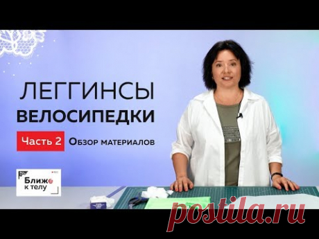 Как сшить леггинсы или велосипедки. Урок 2. Обзор материалов. Раскрой изделия.
