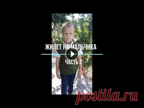 Жилет на мальчика 6-7 лет. Часть 2. Всем доброго времени суток! Меня зовут Елена. Это мой канал по вязанию спицами и крючком. Во второй части мастер-класса я продолжаю вязать жилет на ма...