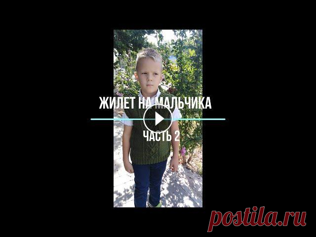 Жилет на мальчика 6-7 лет. Часть 2. Всем доброго времени суток! Меня зовут Елена. Это мой канал по вязанию спицами и крючком. Во второй части мастер-класса я продолжаю вязать жилет на ма...