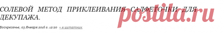 Солевой метод приклеивания салфеточки для декупажа.
