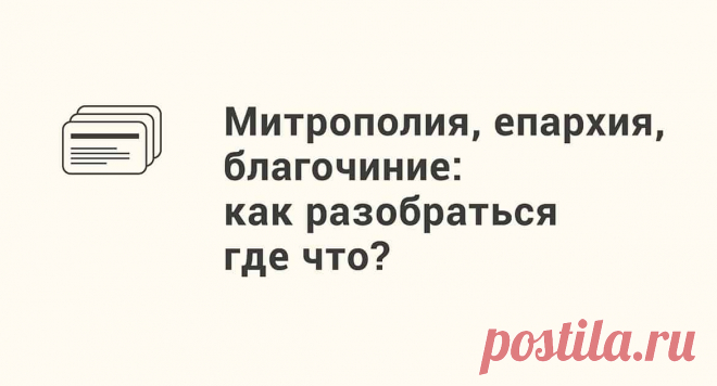 Митрополия, епархия, благочиние: как разобраться где что? - Православный журнал «Фома» Все знают, что территория страны делится на административные единицы — область, город, район и т. д. А в Церкви как? Разбираемся в слайдах журнала «Фома».