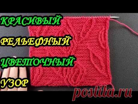 Вязание спицами. Узор 98. - YouTube