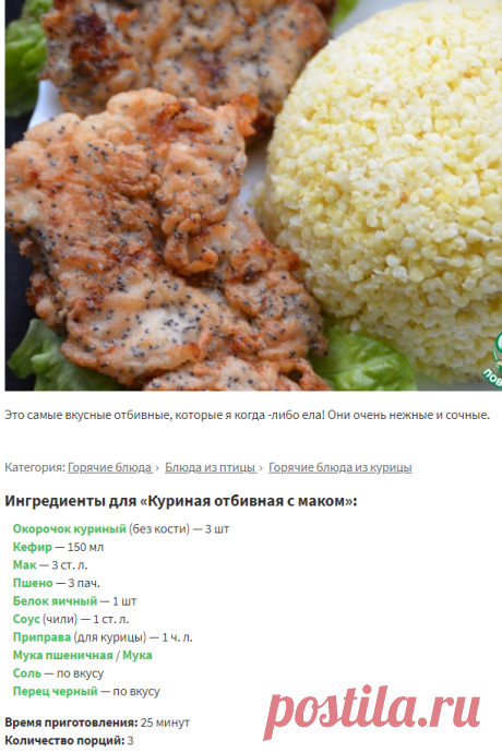 Куриная отбивная с маком – кулинарный рецепт