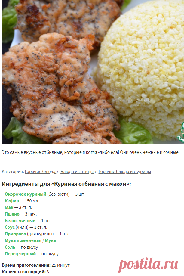 Куриная отбивная с маком – кулинарный рецепт