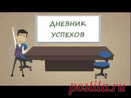 Личный дневник успехов - YouTube