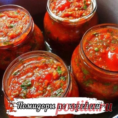 Помидоры по-корейски 
Нужно:
2кг помидоров,
4 морковки средних,
5 штук перца болгарских,
100 грамм масла раст,
100 гр уксуса 9%,
100 гр чеснока,
горький перец 1 шт,
2ст ложки соли,
100 гр сахара,
зелень петрушки и укропа мелко порезать.
Все помыть, помидоры, если сливки на 2 части разрезать, если крупные на дольки, желательно не переспевшие, остальное все на мясорубке.
Помидоры слоями в баночку и засыпать этими перекрученными овощами и так всю баночку, чередуя слои, затем в кастрюльку