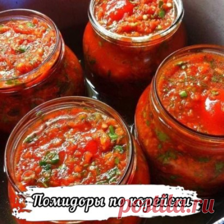 Помидоры по-корейски 
Нужно:
2кг помидоров,
4 морковки средних,
5 штук перца болгарских,
100 грамм масла раст,
100 гр уксуса 9%,
100 гр чеснока,
горький перец 1 шт,
2ст ложки соли,
100 гр сахара,
зелень петрушки и укропа мелко порезать.
Все помыть, помидоры, если сливки на 2 части разрезать, если крупные на дольки, желательно не переспевшие, остальное все на мясорубке.
Помидоры слоями в баночку и засыпать этими перекрученными овощами и так всю баночку, чередуя слои, затем в кастрюльку