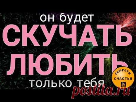 всегда будет любить, скучать, соперниц не будет 👁ПРОСТО СМОТРИ любовная магия, секреты счастья