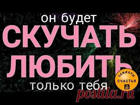 всегда будет любить, скучать, соперниц не будет 👁ПРОСТО СМОТРИ любовная магия, секреты счастья